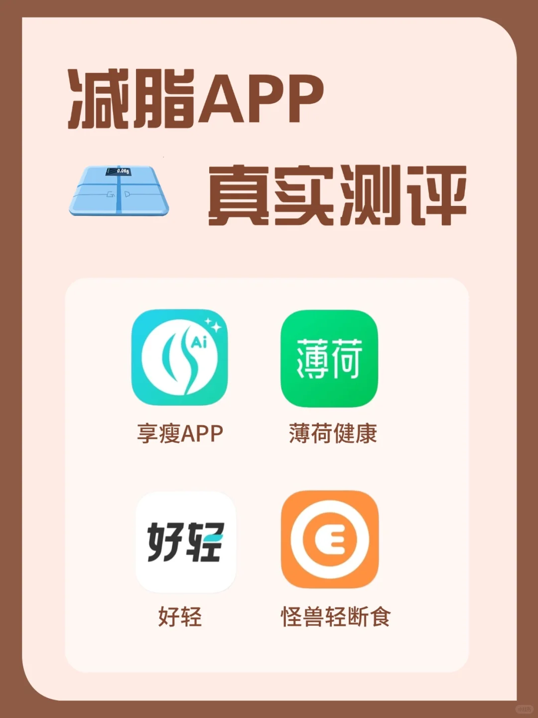 4款减脂APP真实测评！吃好喝好也能轻松掉秤