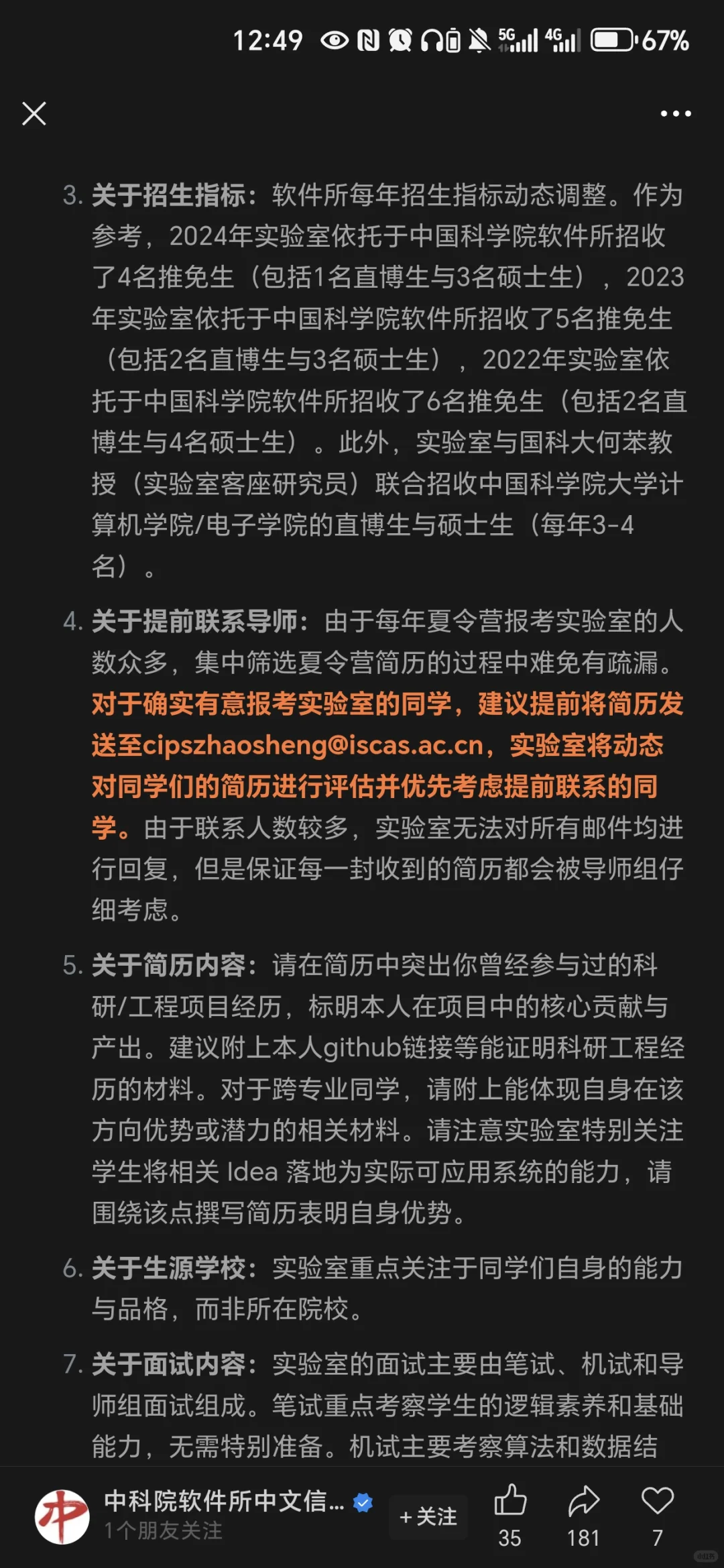 中科院计算机四大京所之一-软件所招生信息