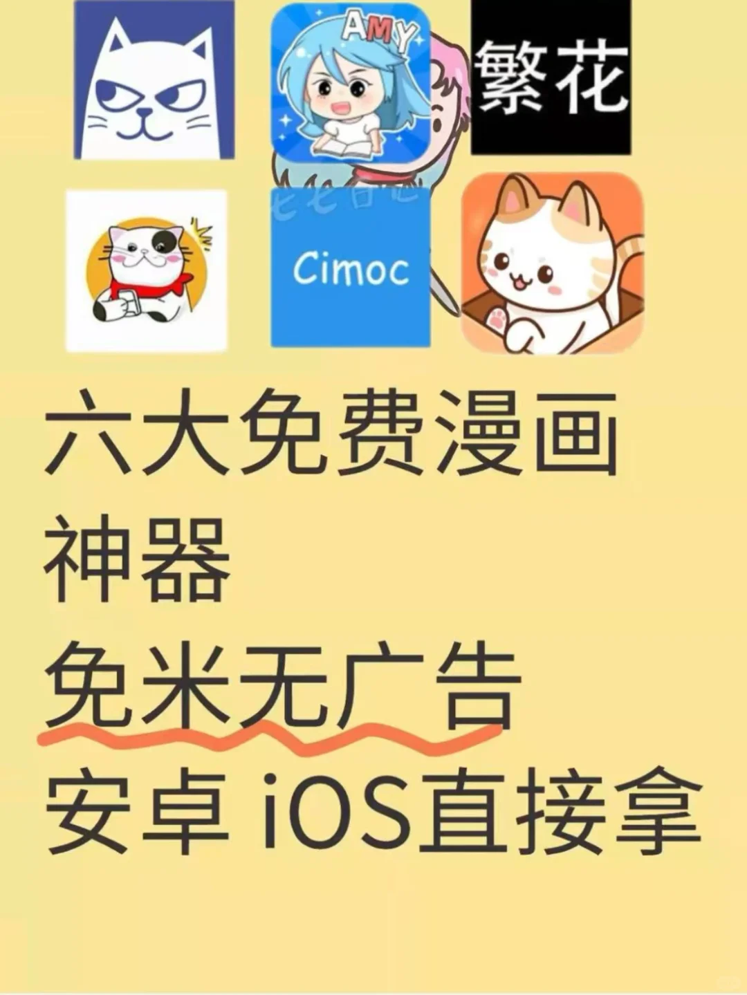 要实现漫画自由？还得是这六个！
