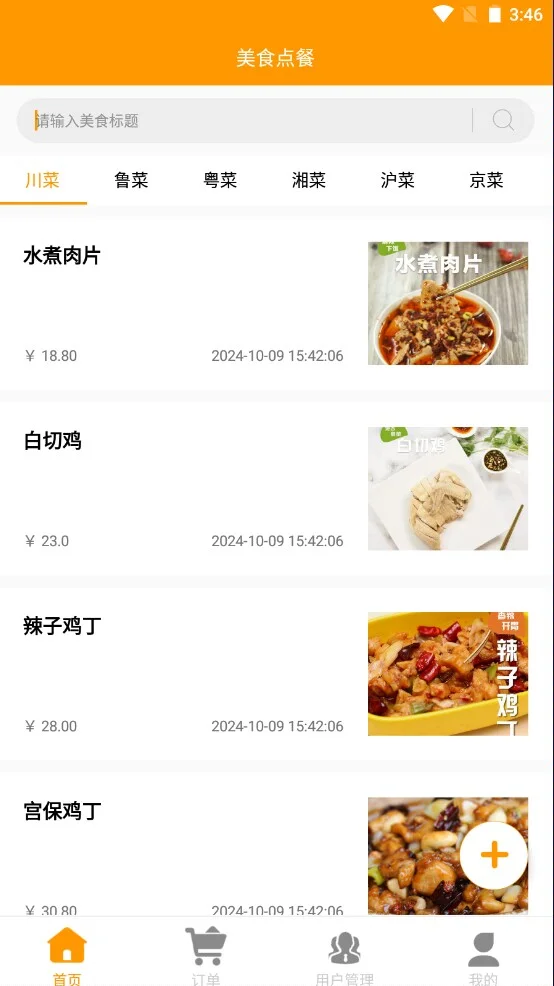 android studio 项目源码 点餐app带文档9.9