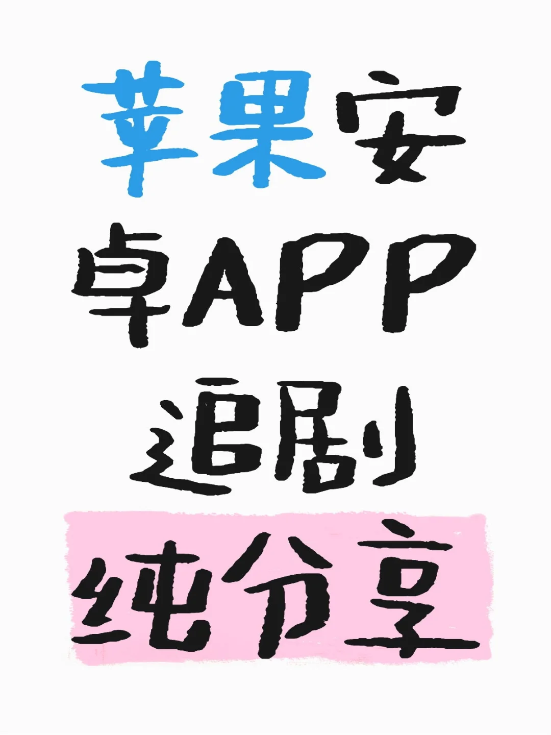 苹果安卓APP追剧纯分享