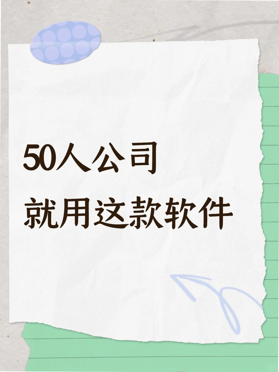 💥50人小团队狂喜！挖到宝级管理软件