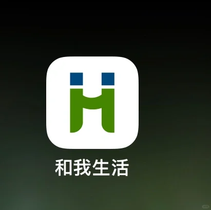 和我生活App