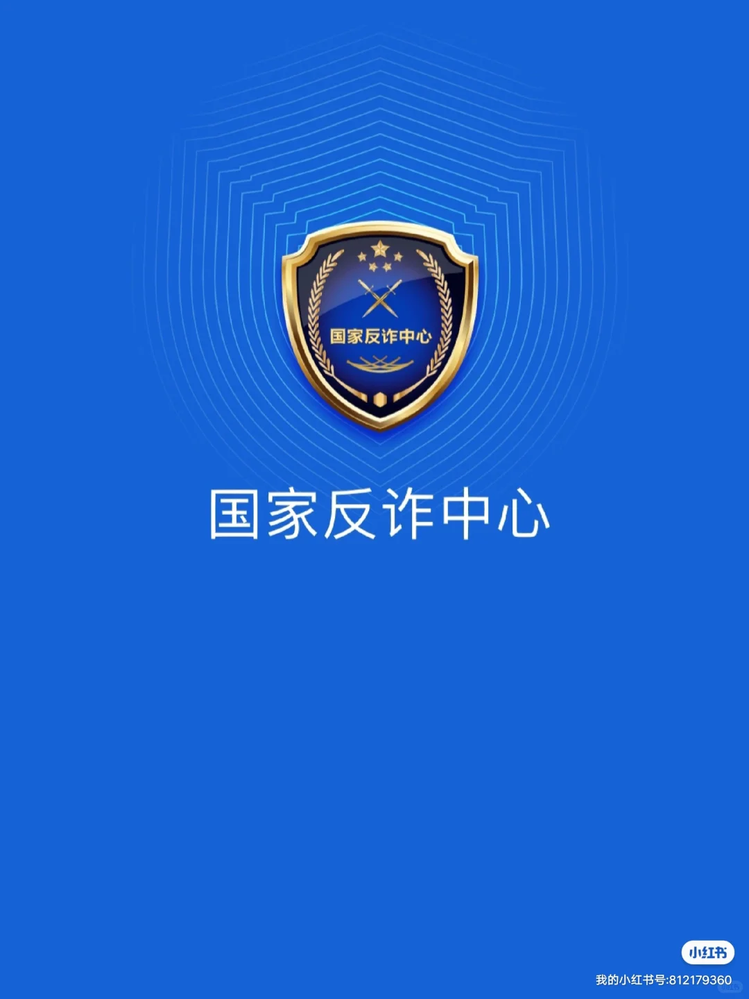 国家反诈软件