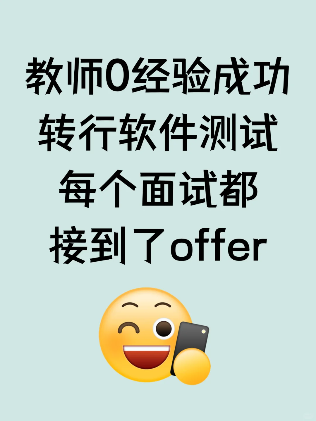 无经验怎么拿到软件测试 offer?