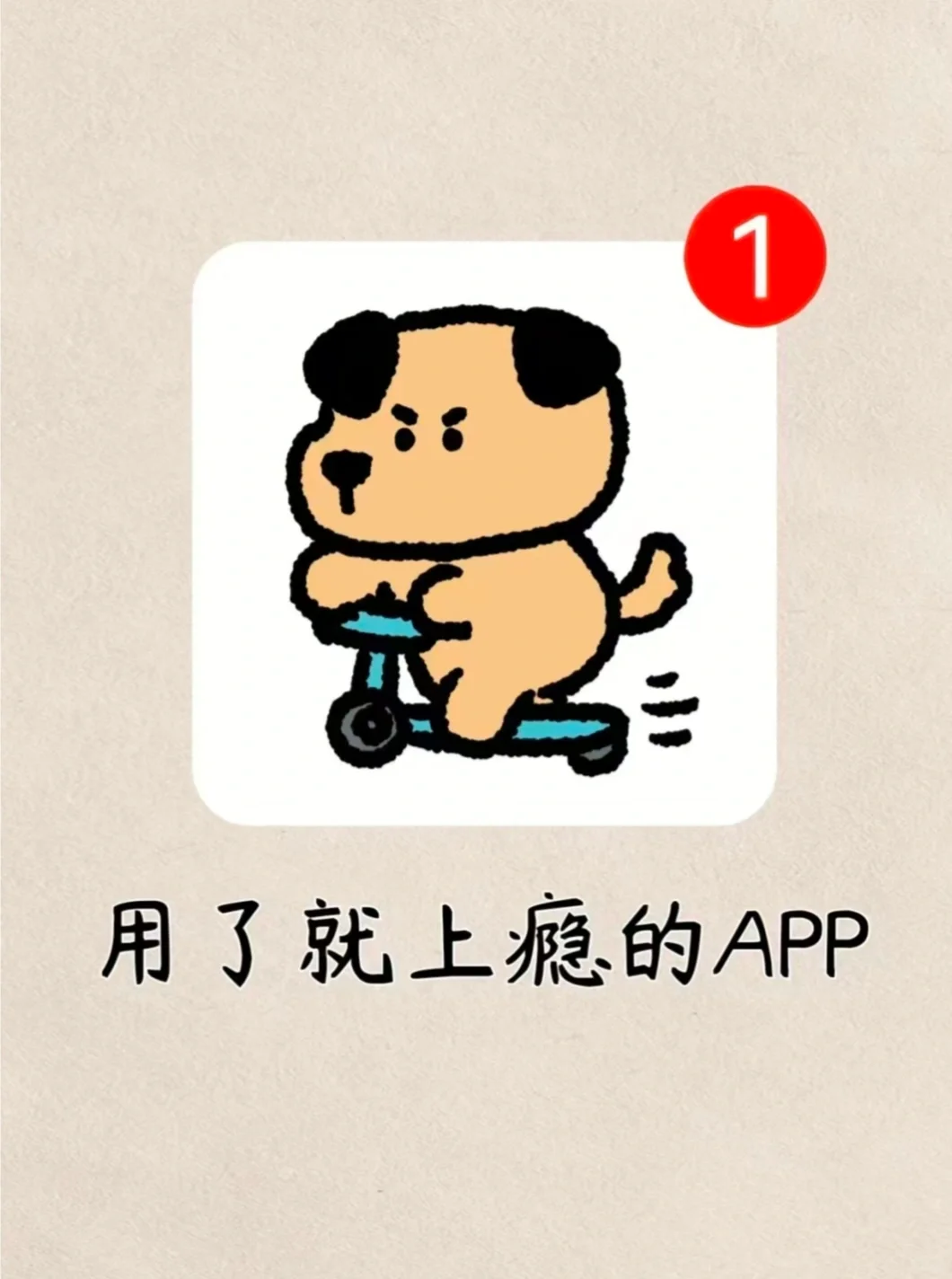 用过了以后再也不想玩别的东西了