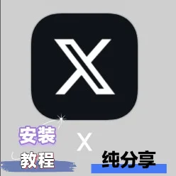 黑x安装教程，纯分享，Twitter