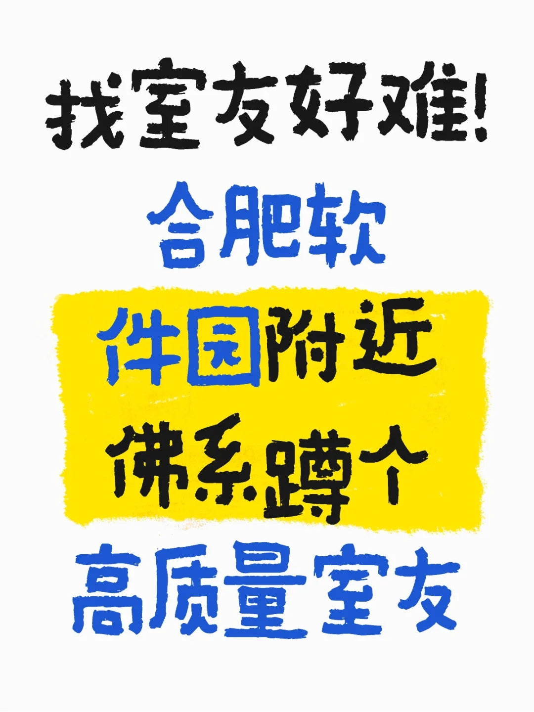 软件园二期打工人蹲一个高质量室友