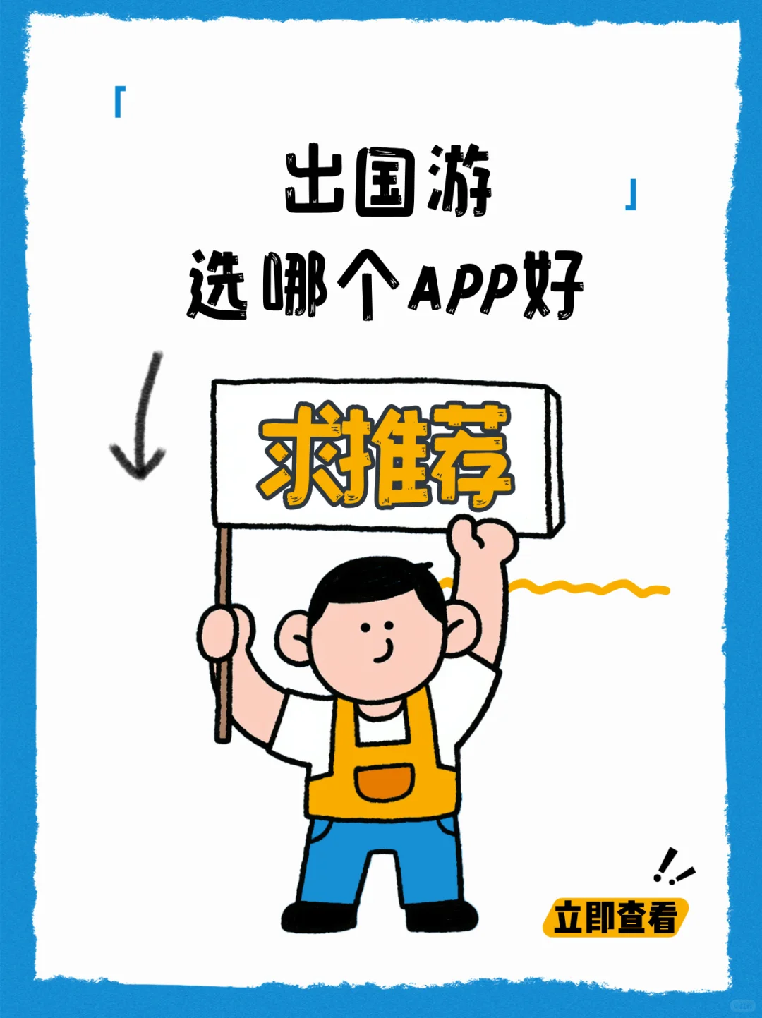 出国游，选哪个APP好？？