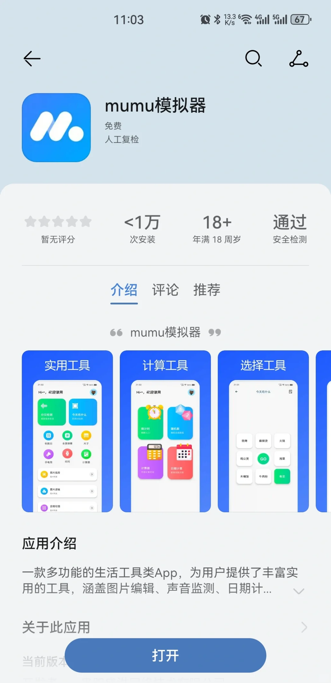 手机应用商店里的mumu是个啥玩意？