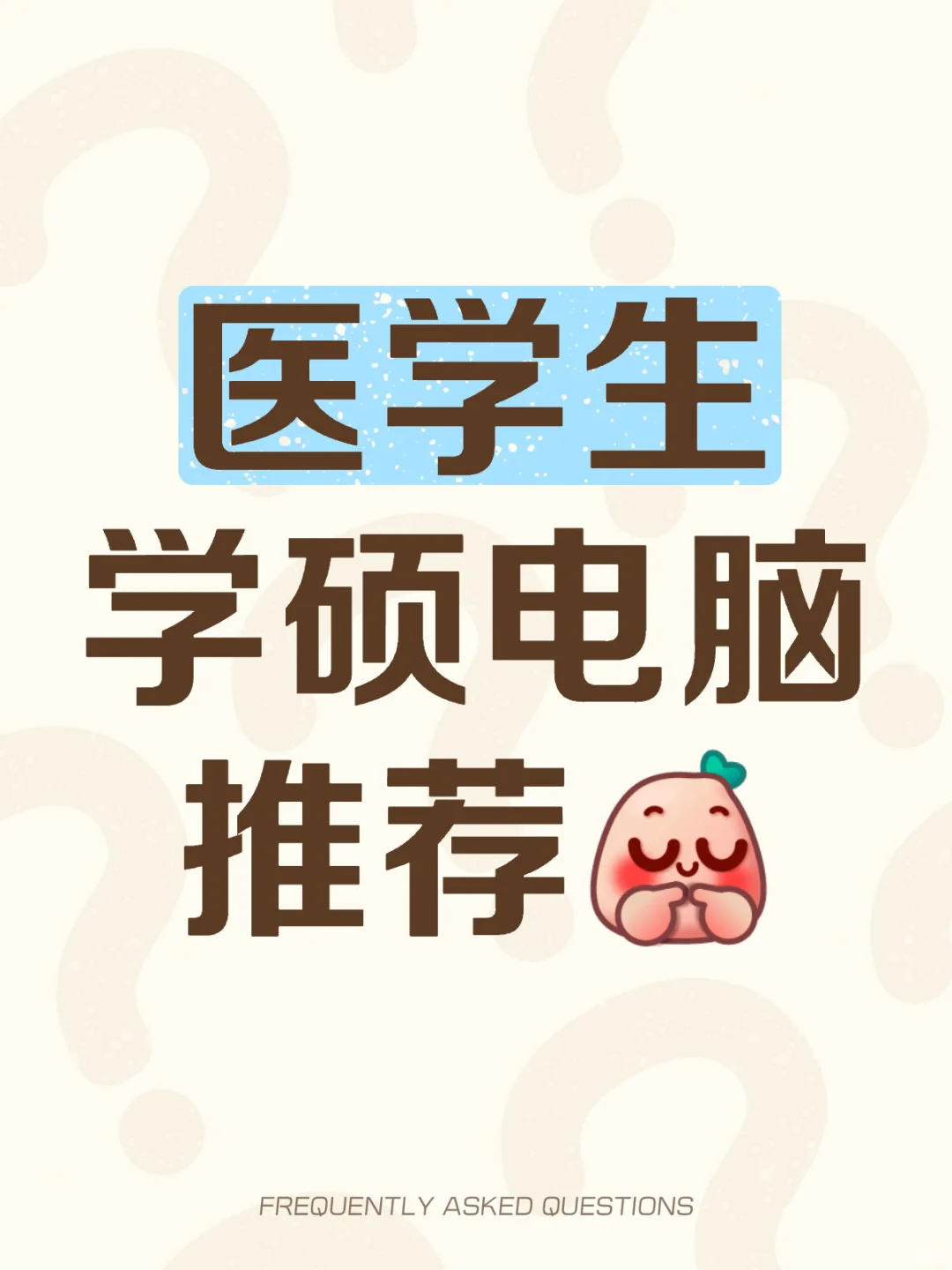 医学生临床检验诊断学硕电脑推荐