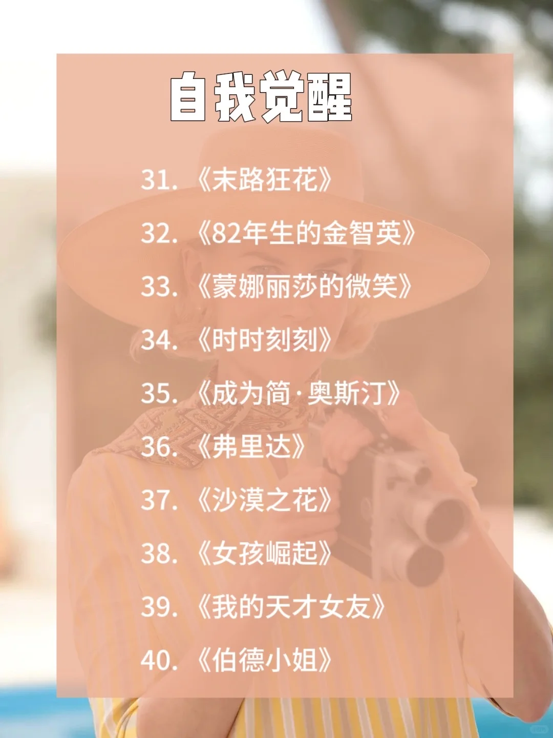 嘴笨、反应慢🔥狂刷至60部电影丨女性逆袭