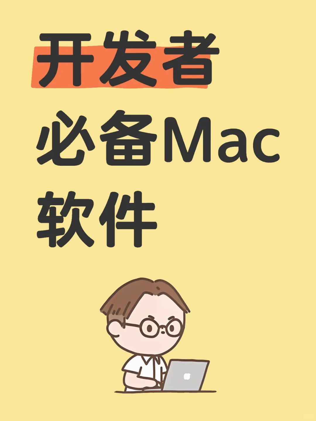 💻 开发者必备Mac软件丨极客生产力全解锁