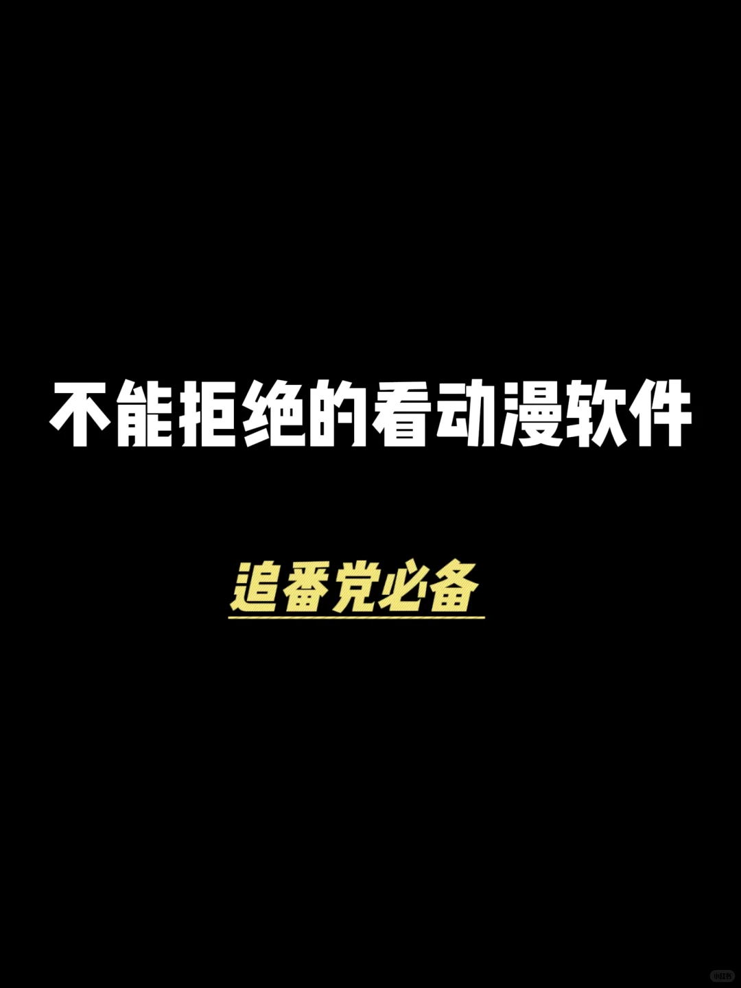 追番党手机必备的动漫软件来了！
