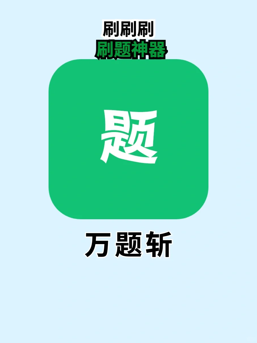 这个app绝对是考试刷题神器,真是太好用了