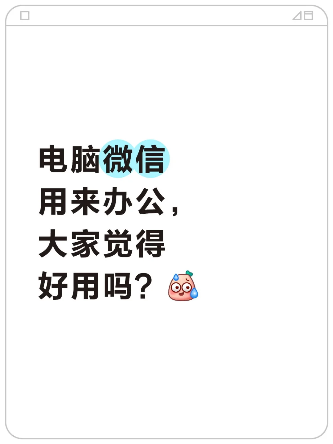 电脑其他软件都能正常用，只有微信！！！