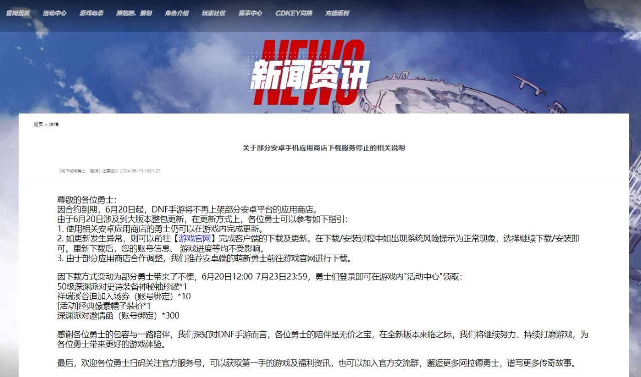 DNF手游宣布将从国内大部分应用商店下架