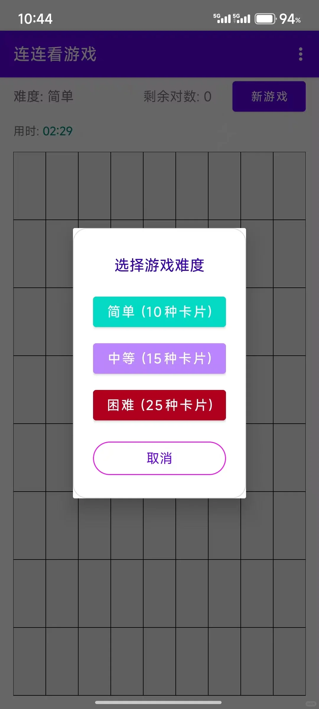 安卓 Android 开发—连连看小游戏