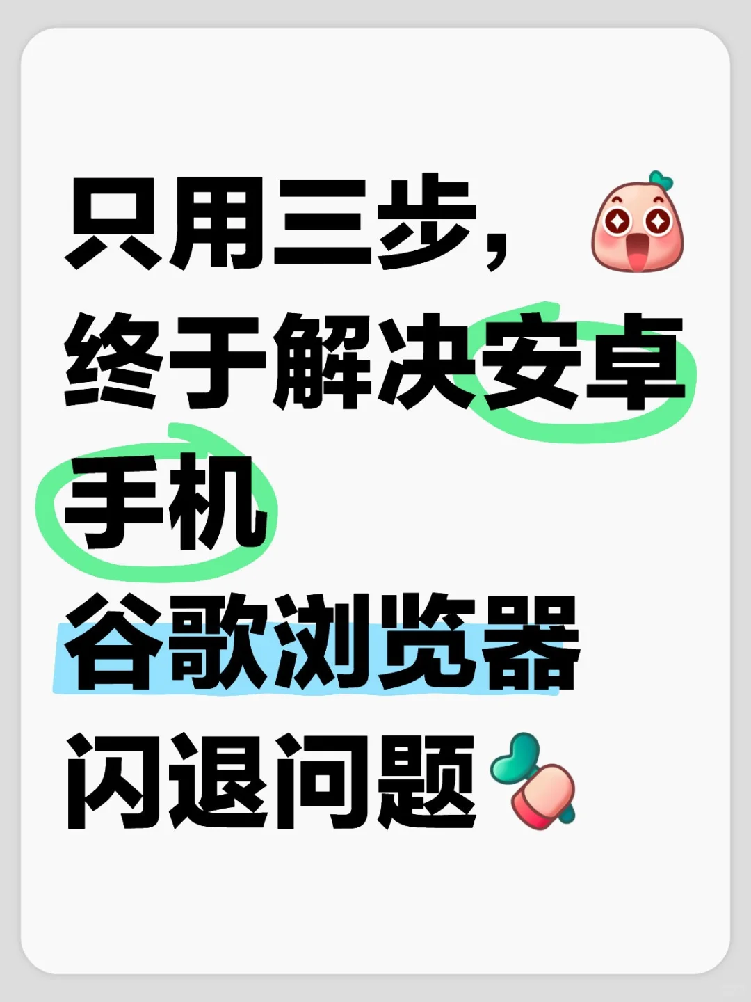 只用三步，终于解决安卓手机谷歌浏览器闪退