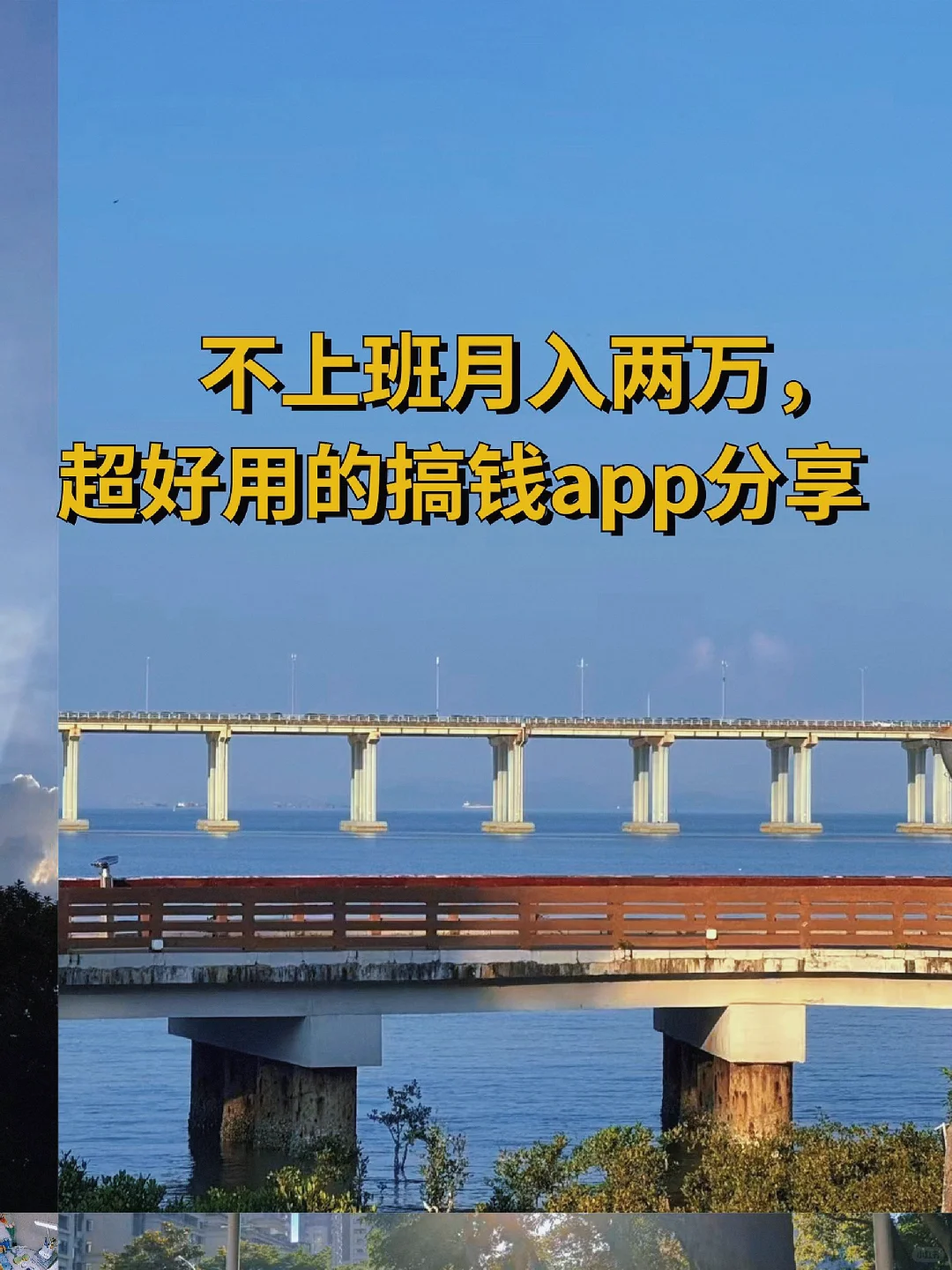 不上班也能月入过w ?普通人搞钱app分享