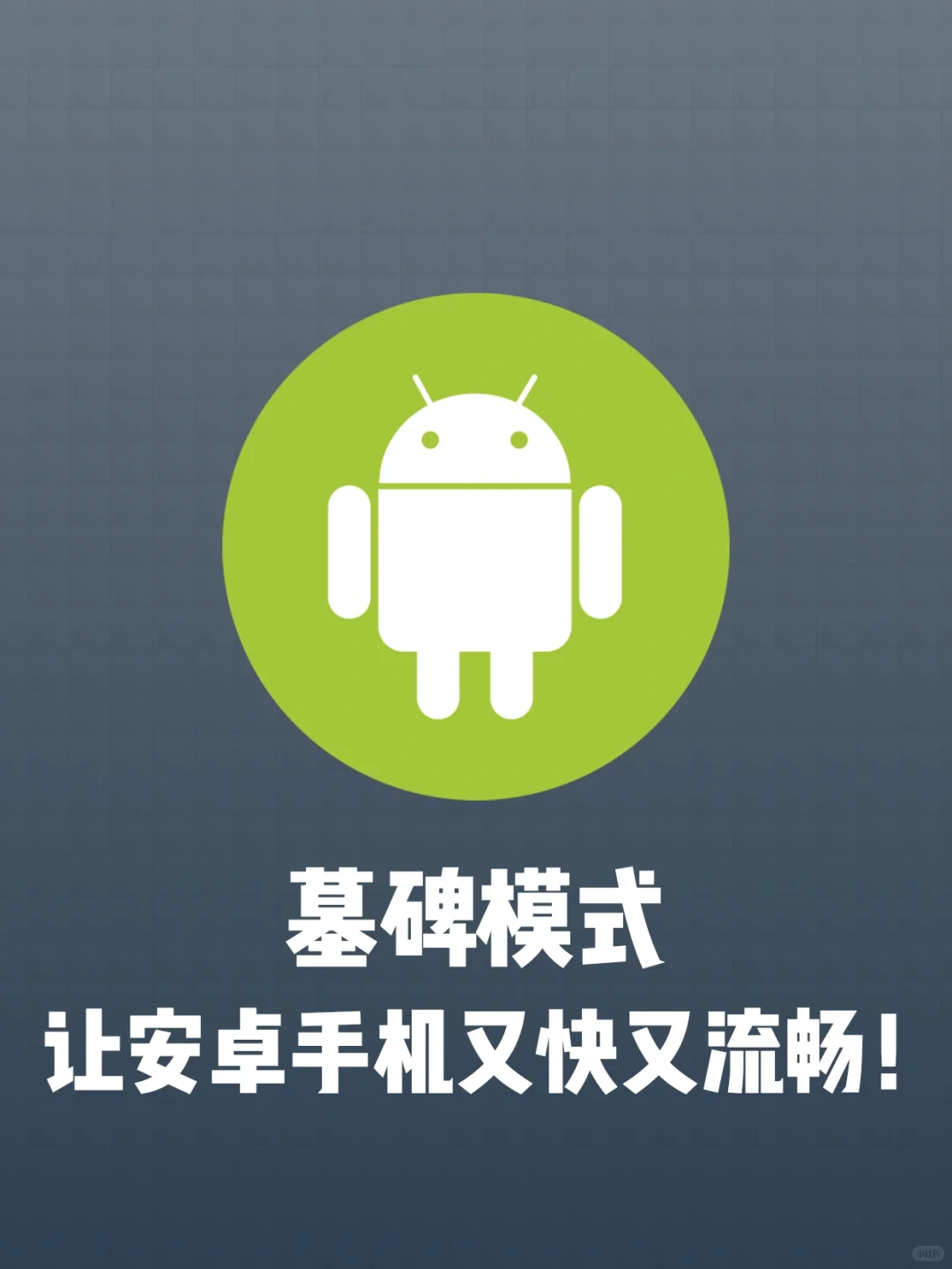 只需1️⃣招！让安卓和iOS一样又快又流畅