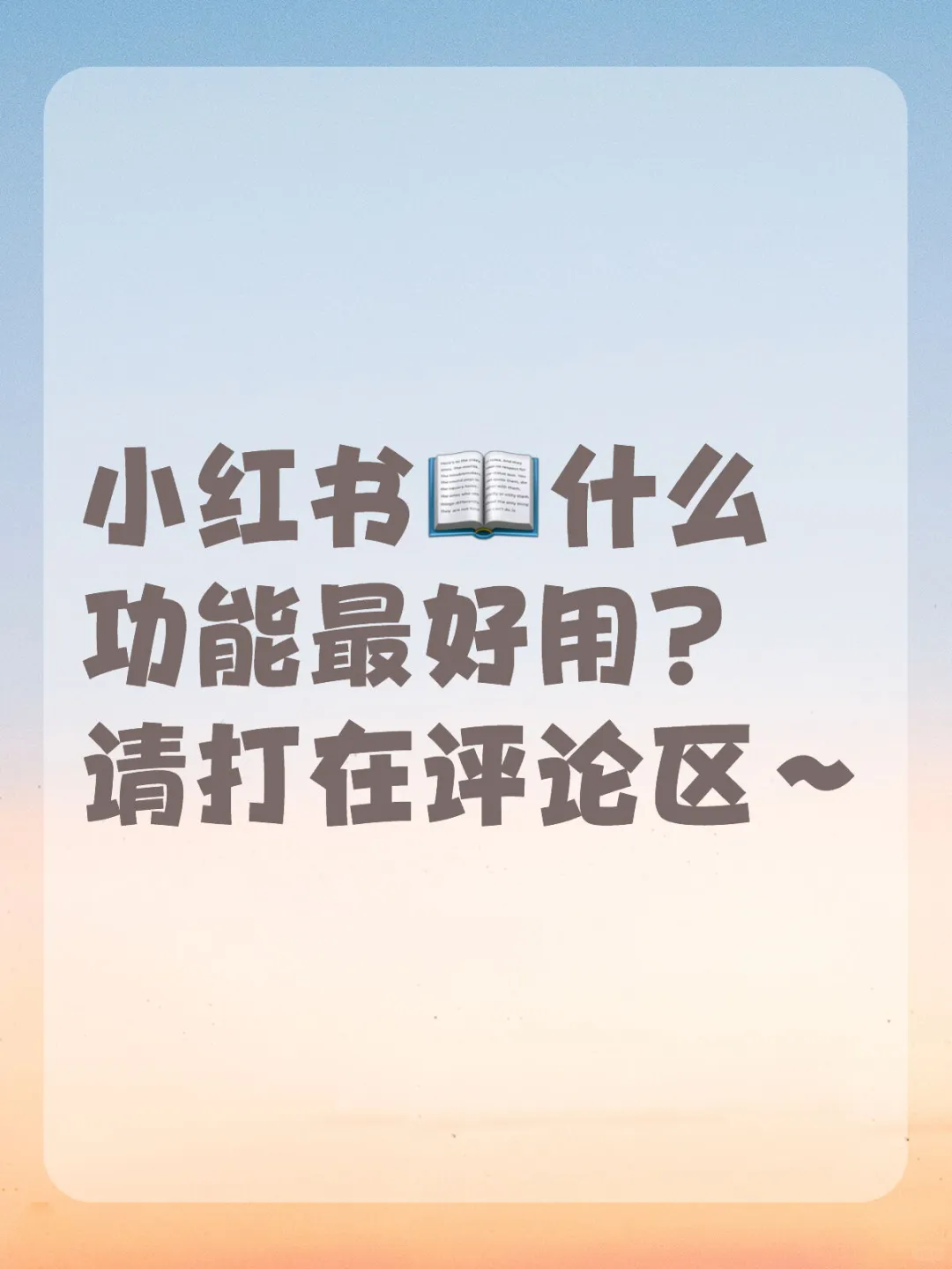 小红书什么功能最好用？