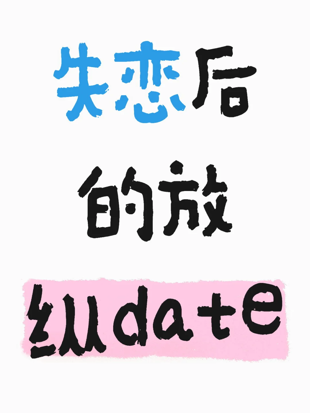 男人的date日记2