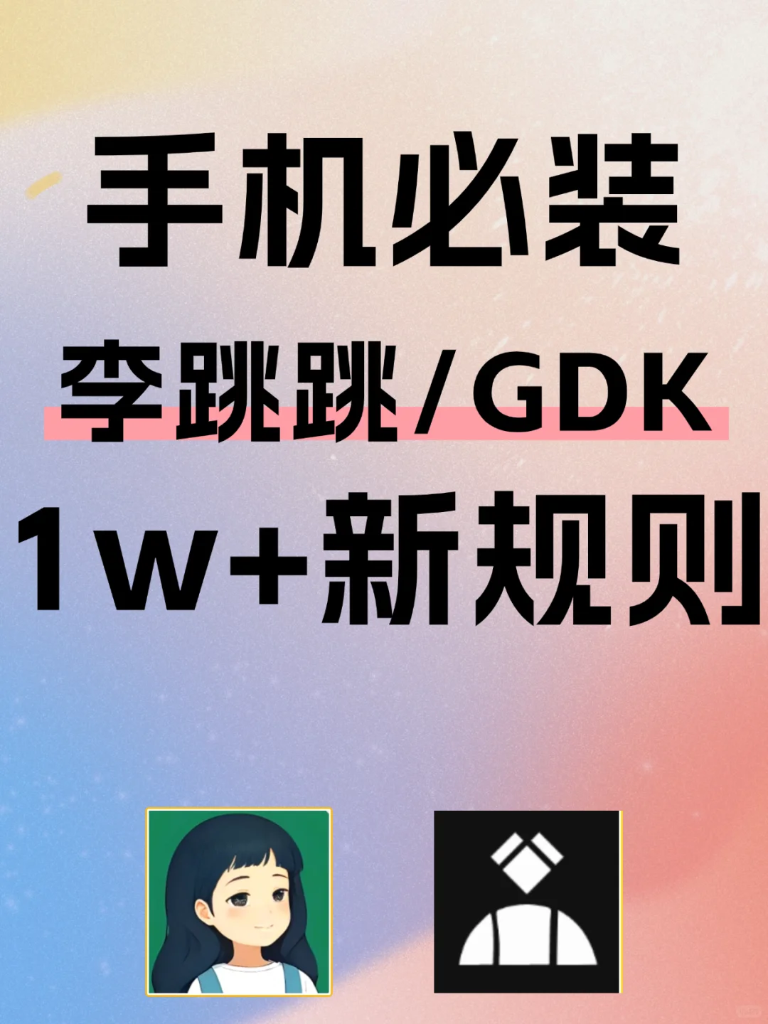李跳跳v2.6+GDK，最新10000+规则，快码住