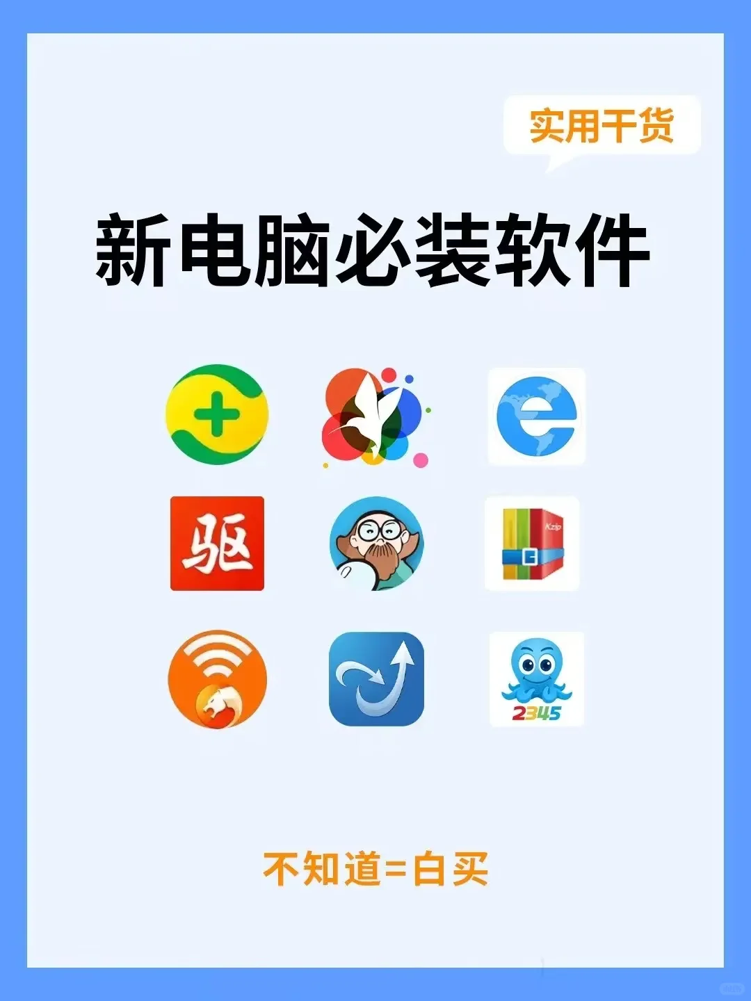 新手必装的软件分享！