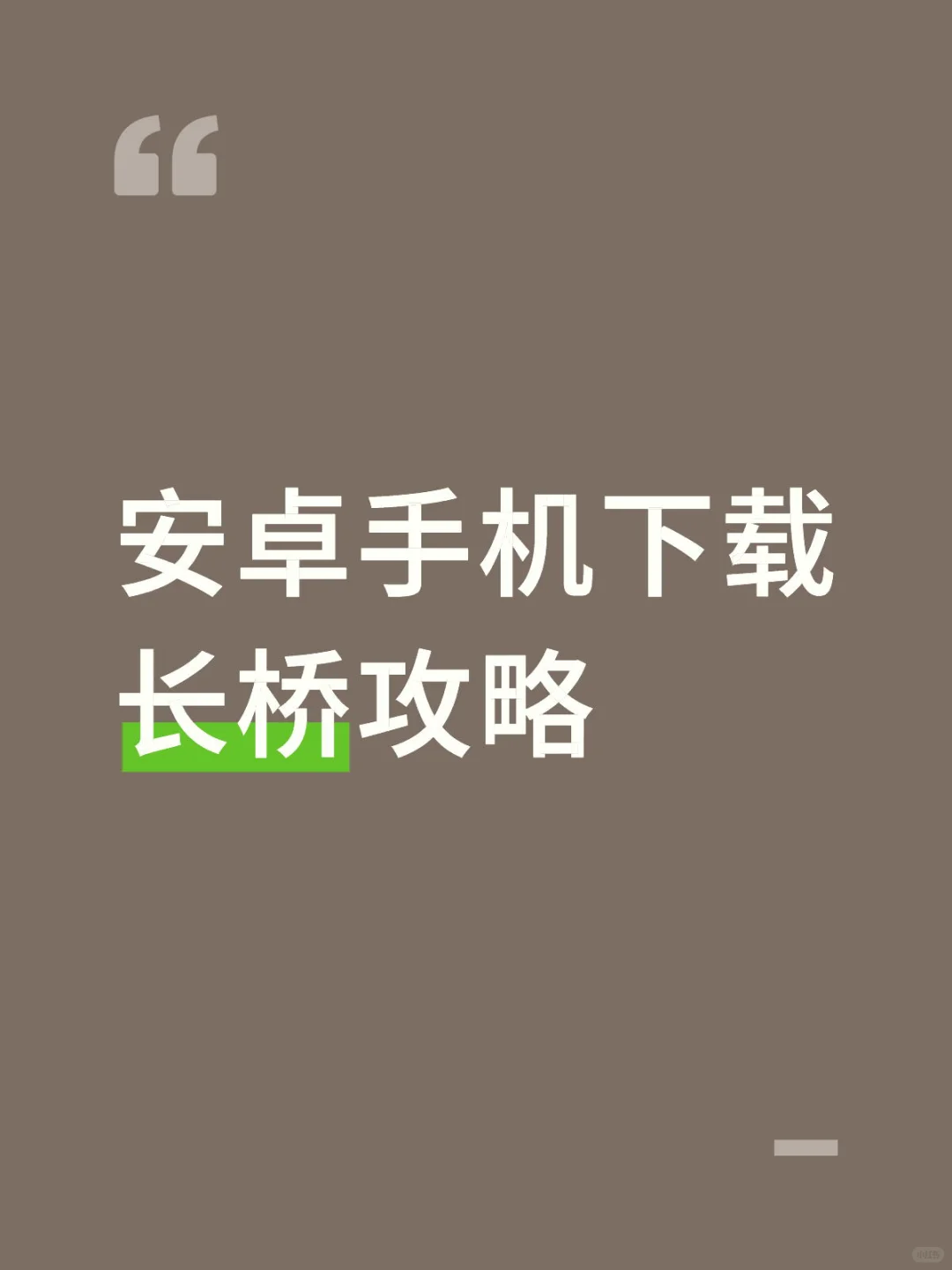 安卓手机下载长桥攻略