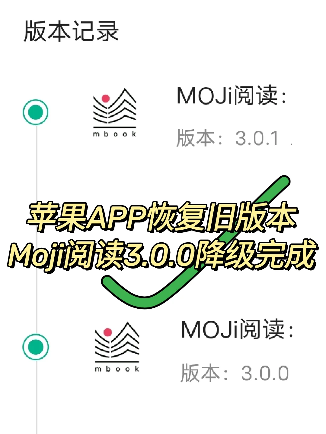 苹果moji阅读3.0.0旧版本APP降级成功
