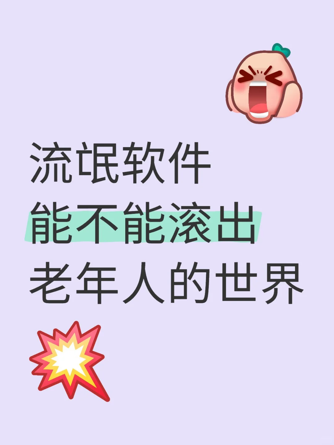 流氓软件能不能滚出老年人的世界