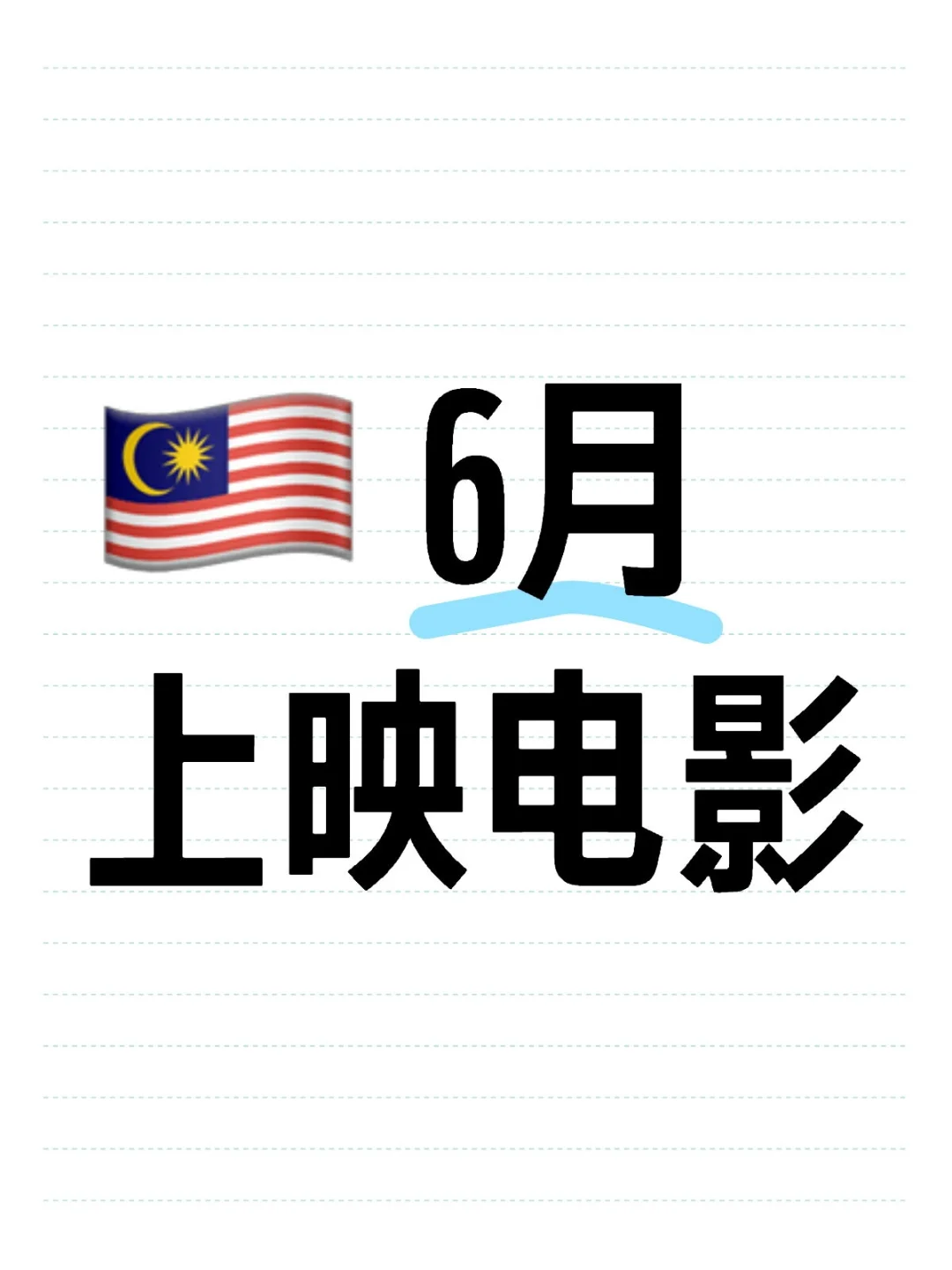 🇲🇾 6月上映电影 🎬