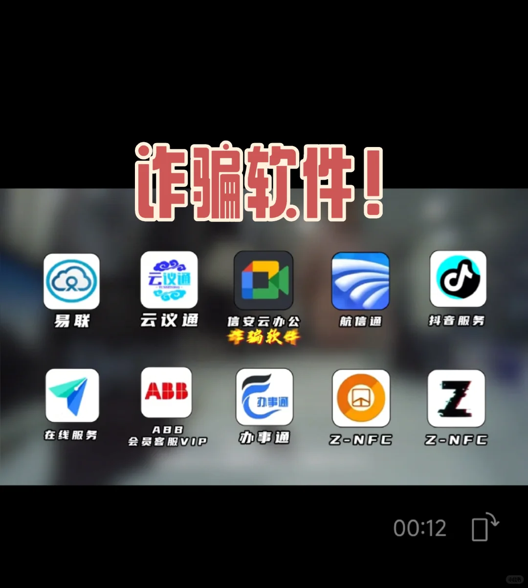 警惕诈骗软件！