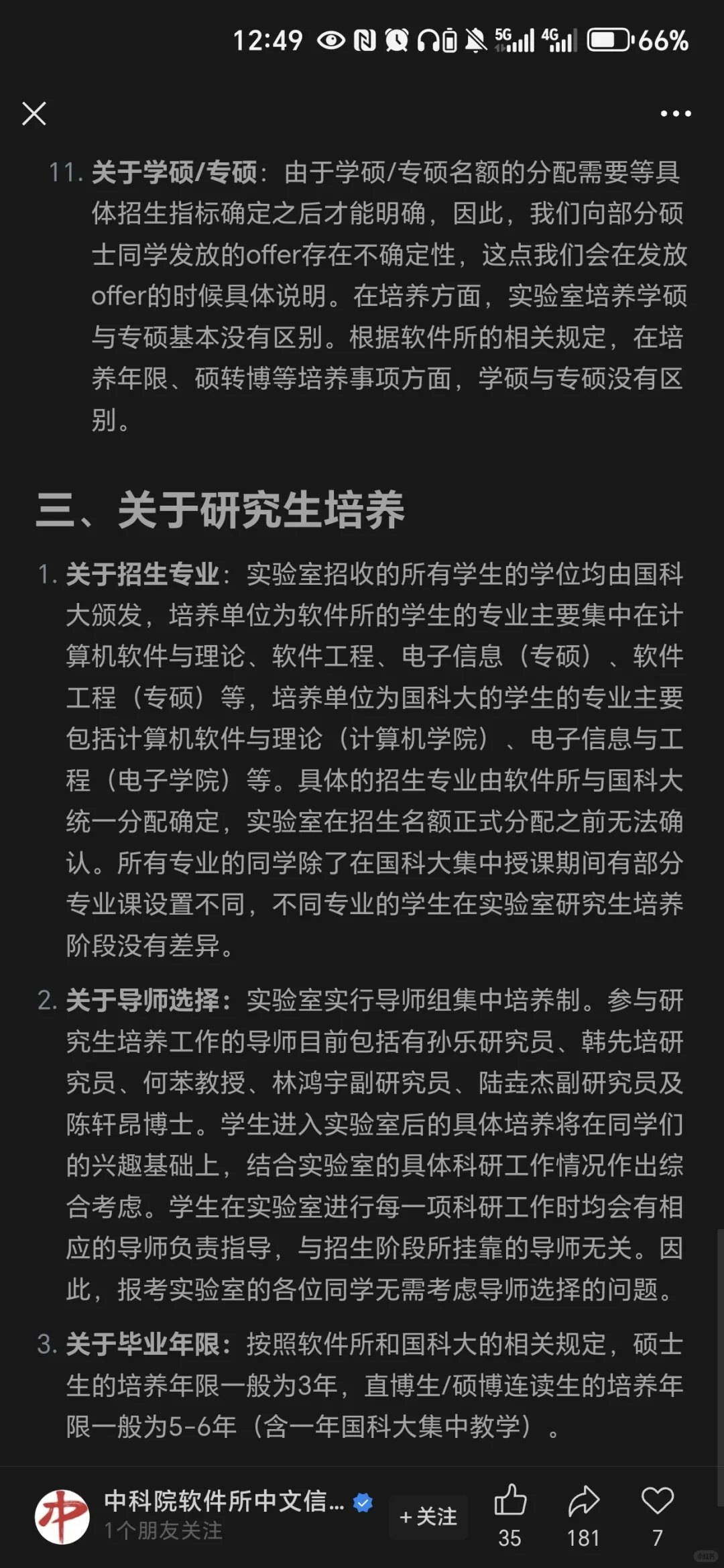 中科院计算机四大京所之一-软件所招生信息