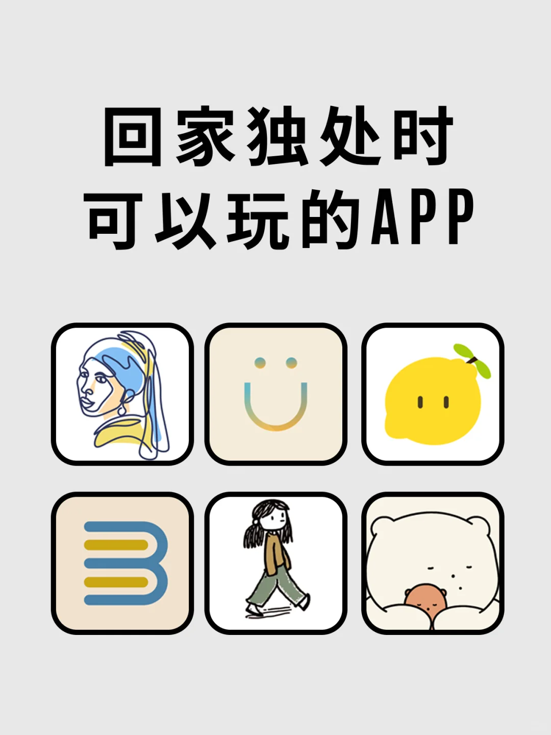 回家独处时可以玩的APP，小众有趣治愈内心💕