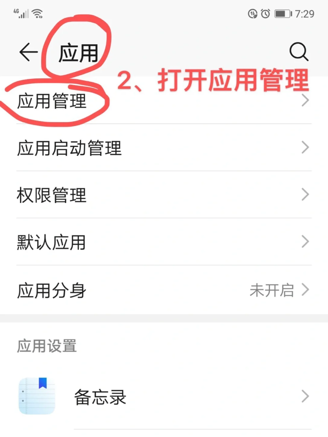 华为手机卸载流氓软件的步骤
