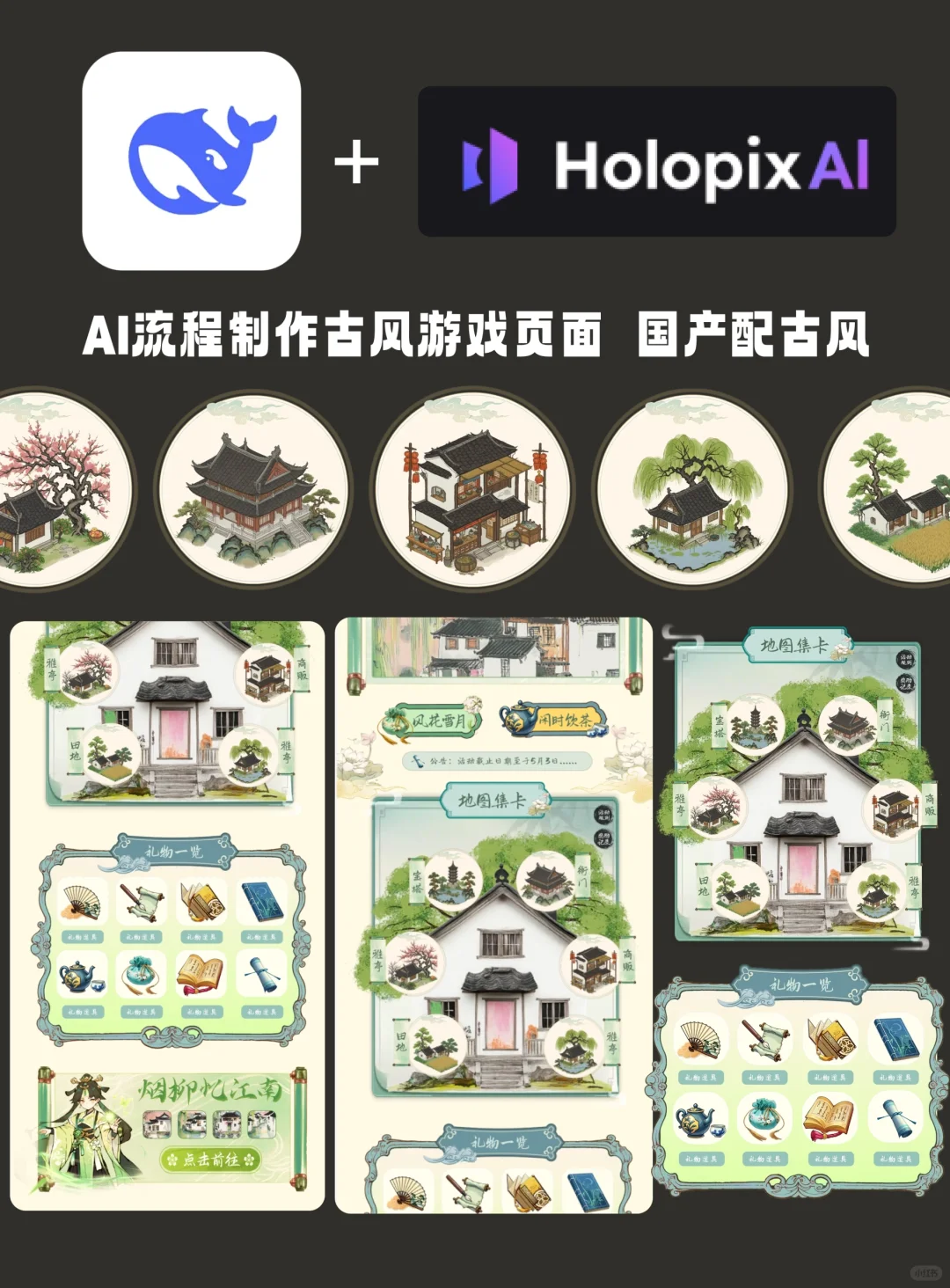 AIGC古风游戏页面 deepseek➕Holopix