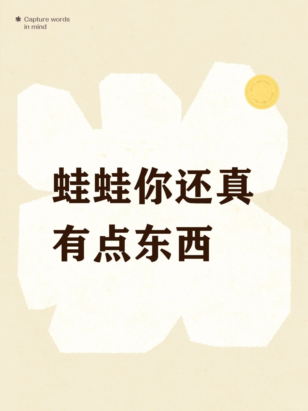 蛙蛙你还真有点东西