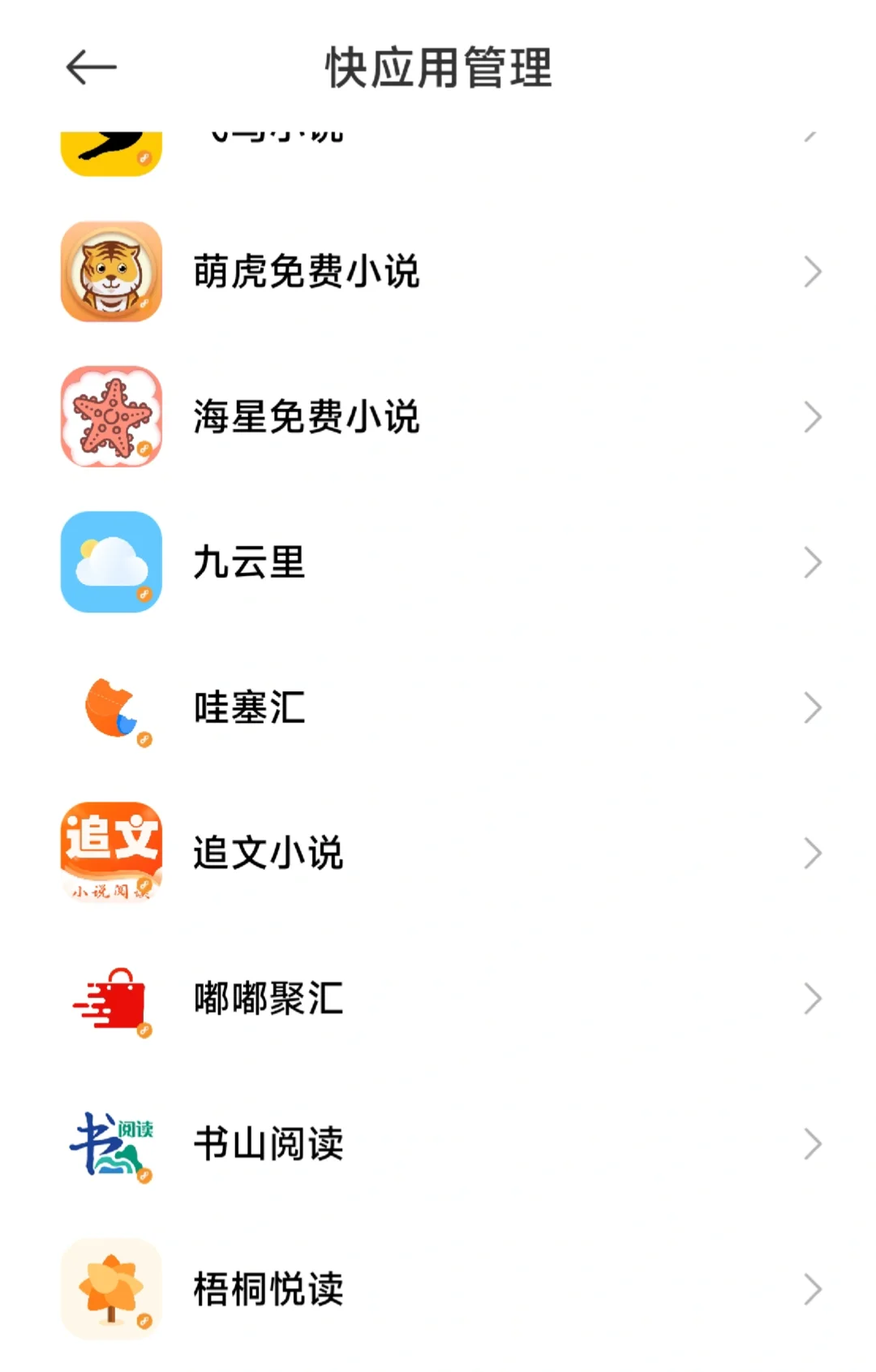 小米快应用里面一堆垃圾