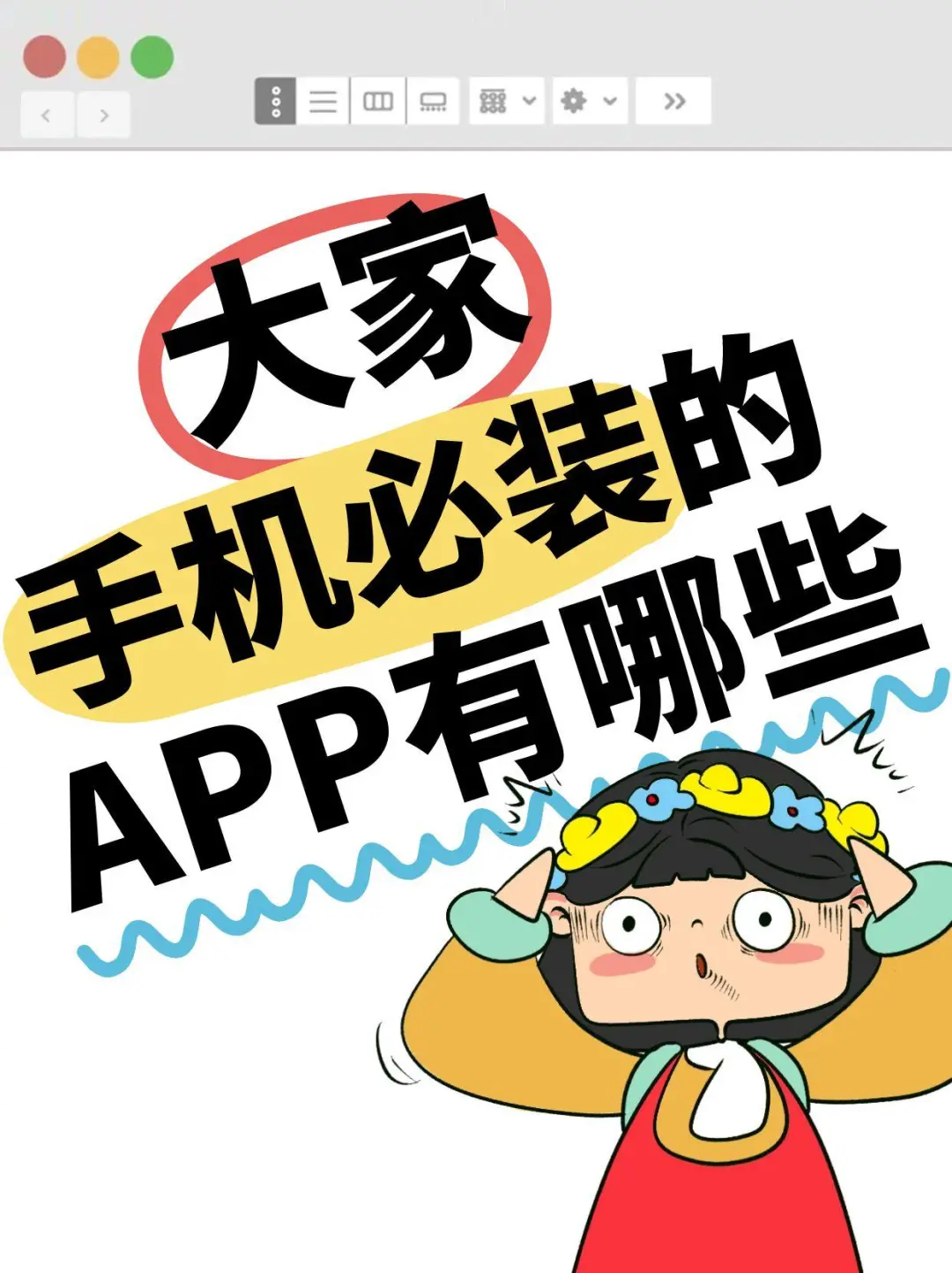 大家手机必备的APP有哪些？