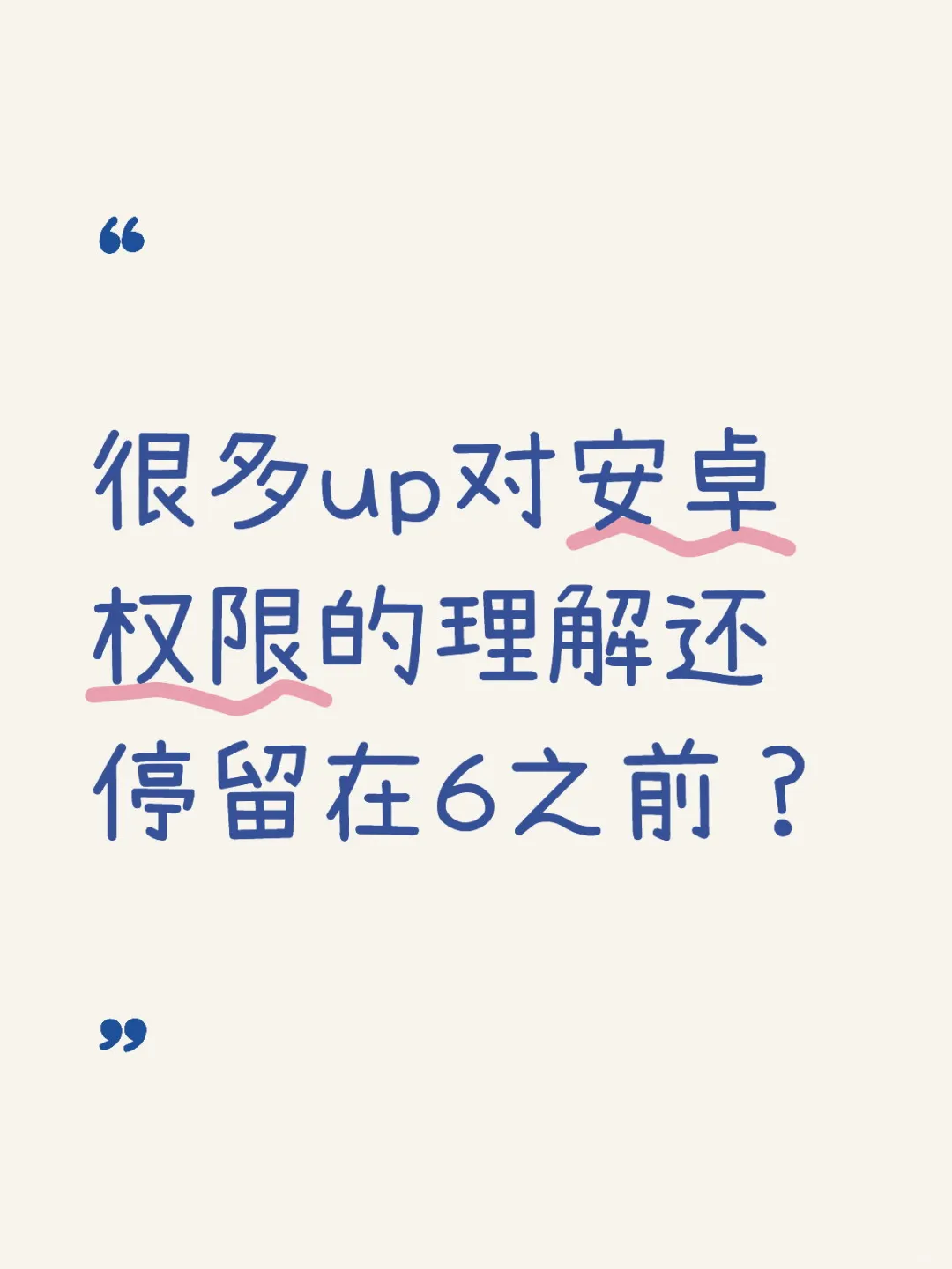 up对安卓权限停留在6之前？