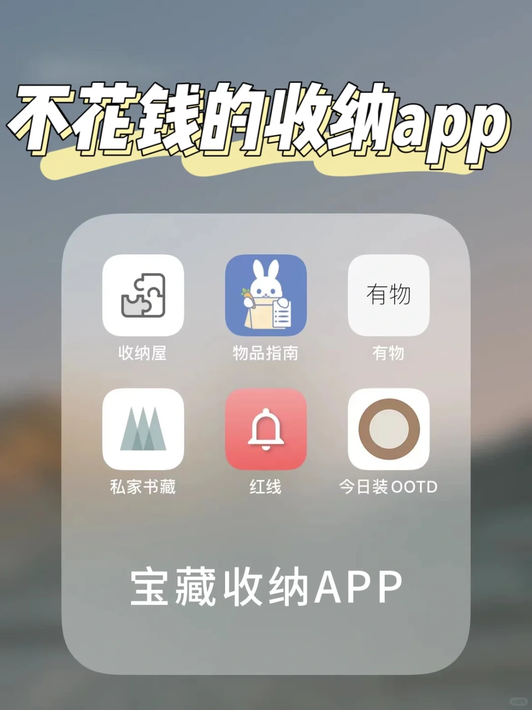 App推荐｜智能整理物品｜再也不担心化妆品过