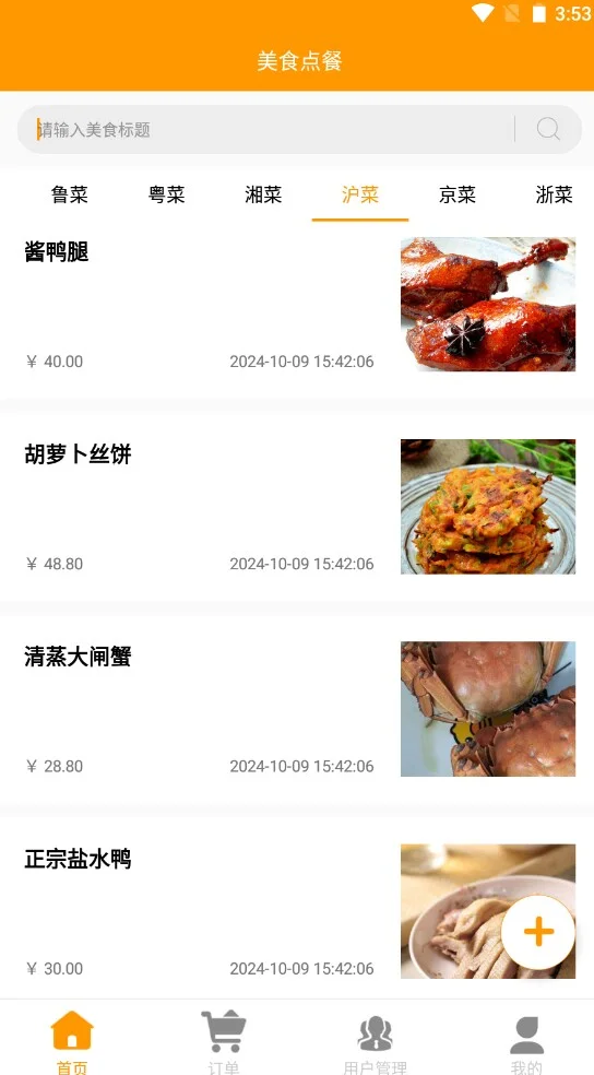 android studio 项目源码 点餐app带文档9.9