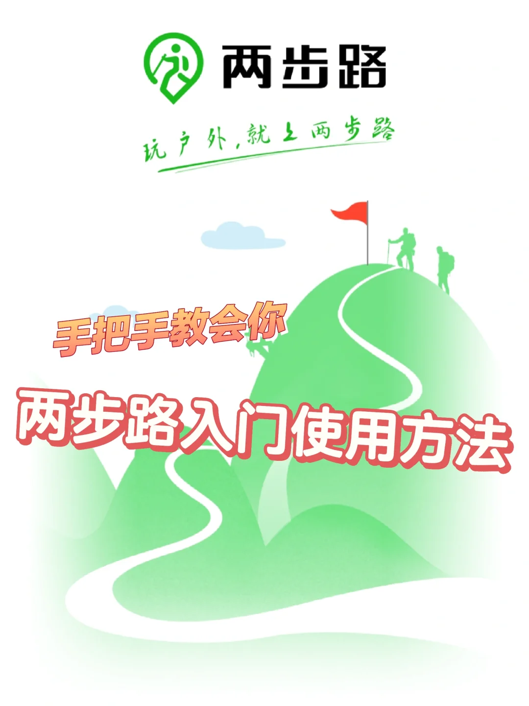 两步路户外助手其实很简单，只要...🤔