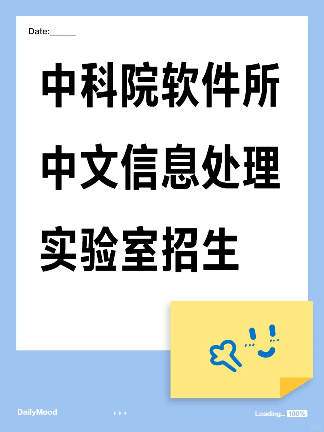 中科院计算机四大京所之一-软件所招生信息