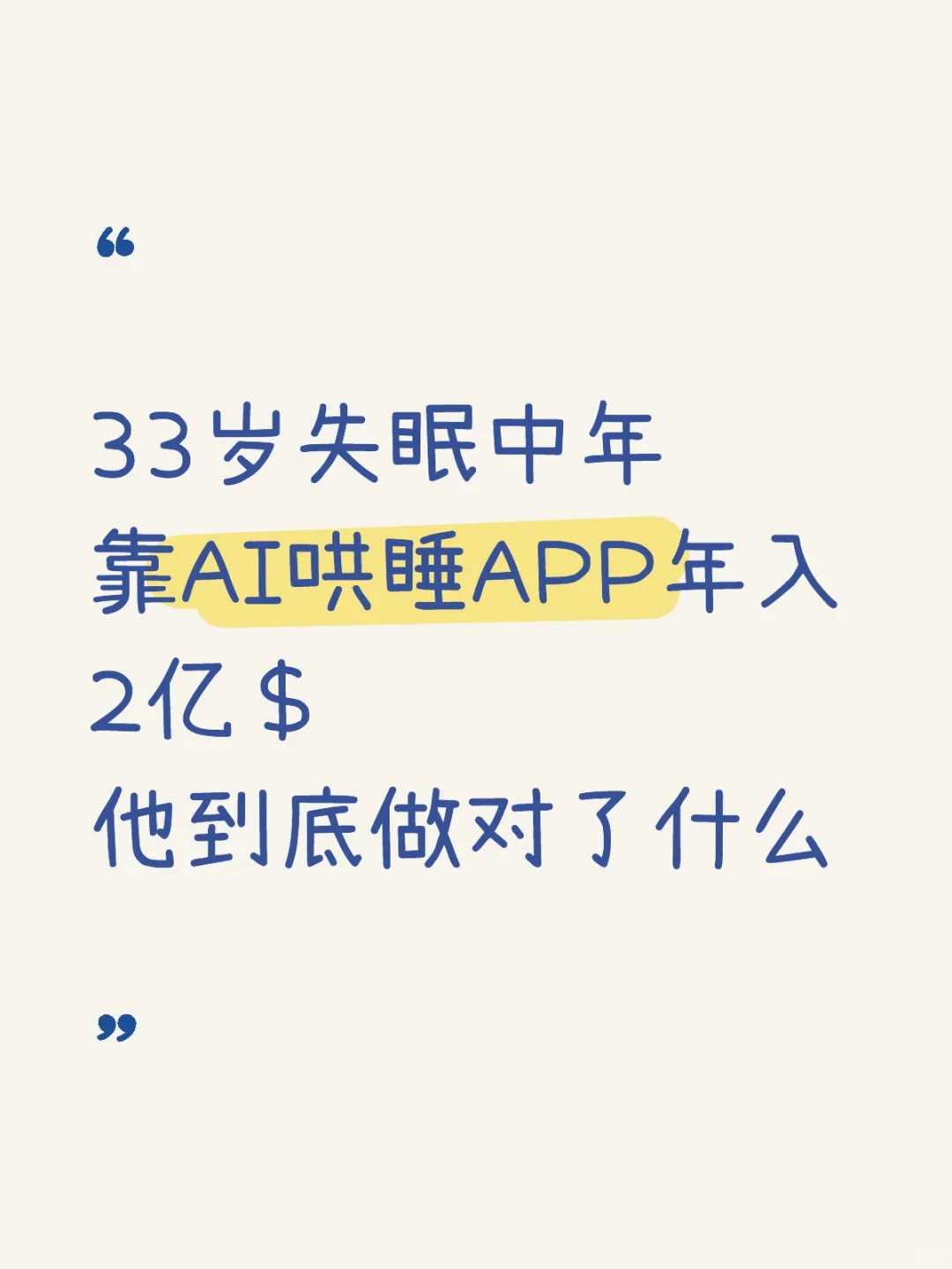 33岁靠AI哄睡APP年入2亿，我们可以学什么
