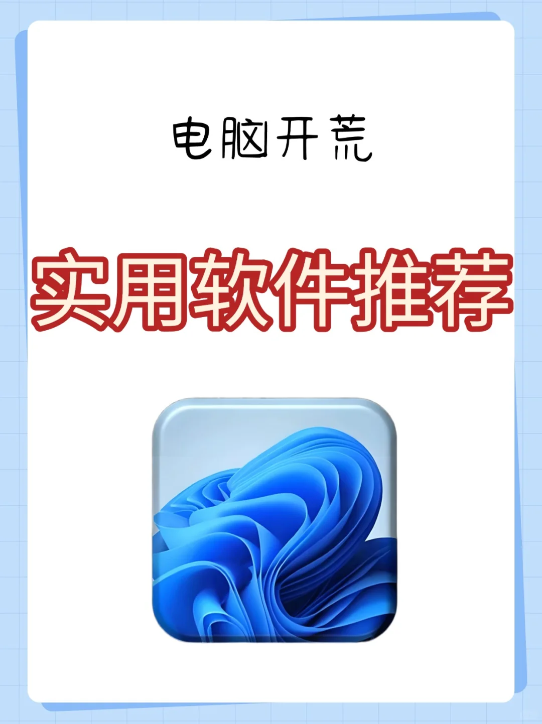 电脑开荒！四款实用软件安利