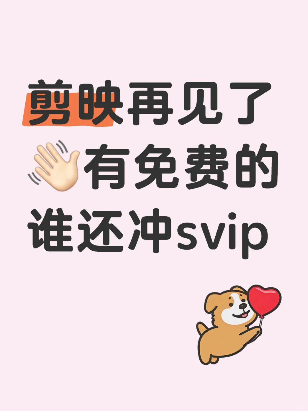 剪映再见了👋🏻有免费的谁还冲svip