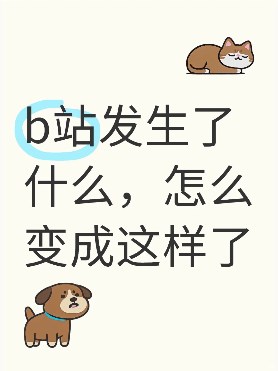 现在的bilibili好无聊